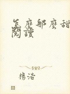 怎么那么甜在线阅读