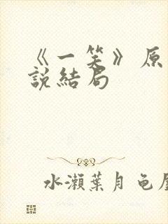 《一笑》原著小说结局