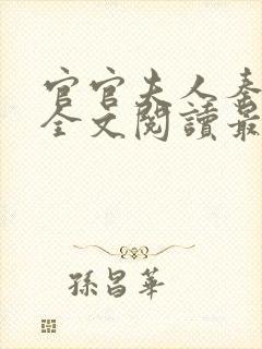 官官夫人秦婉婷全文阅读最新章节和封面