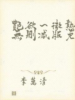 艳欲～微热3集无删减版免费观看封面