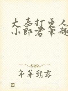 大奉打更人卖报小郎君笔趣阁