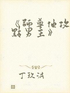 《师尊他攻了起点男主》