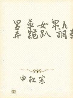 男尊女卑h 玩弄 跪趴 调教封面