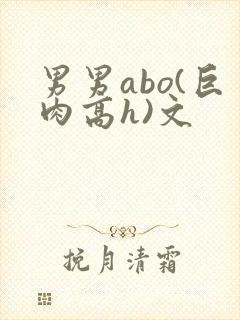 男男abo(巨肉高h)文封面