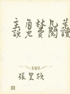 主角林凡叶惜小说免费阅读