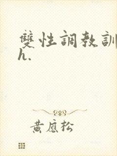 双性调教训诫文h.