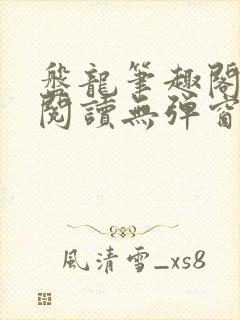 盘龙笔趣阁免费阅读无弹窗封面