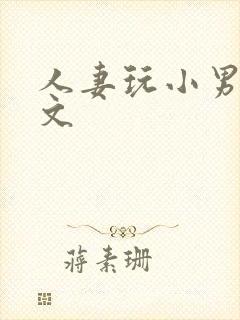 人妻玩小男生h文