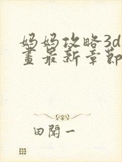 妈妈攻略3d漫画最新章节更新内容