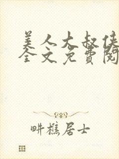 美人大叔侠总攻全文免费阅读封面