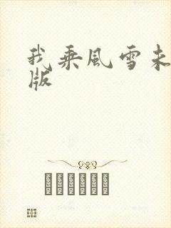 我乘风雪未删减版