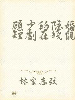 顾少的隐婚罪妻短剧在线观看封面