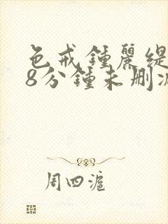 色戒钟丽缇158分钟未删减版