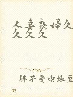 人妻熟妇久久久久久久