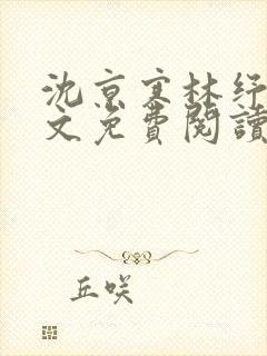 沈京寒林纾容全文免费阅读最新章节