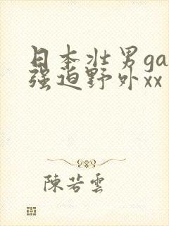 日本壮男gay强迫野外xx