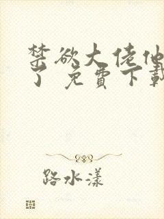 禁欲大佬他沦陷了 免费下载封面