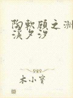 陶软顾之洲by溪夕汐封面
