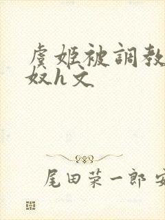 虞姬被调教成肉奴h文