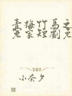 青梅竹马之欢喜冤家短剧免费观看封面