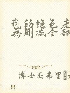 我的绝色老板娘无删减全部章节