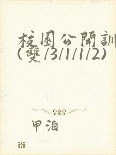 校园公开训诫文(双/3/1/1/2)