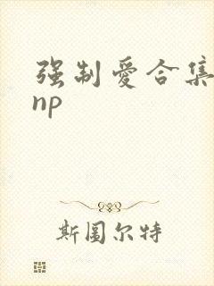 强制爱合集高hnp