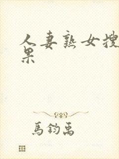 人妻熟女搜寻结果