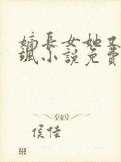 嫡长女她又美又飒小说免费阅读的封面