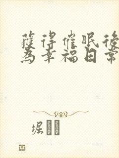 获得催眠后为所为幸福日常叶落儿