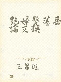 艳妇臀荡岳乳欲伦交换