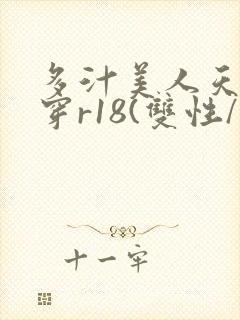 多汁美人天天快穿r18(双性/总受)