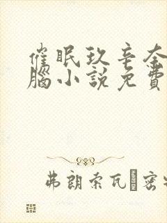 催眠玖辛奈的洗脑小说免费阅读