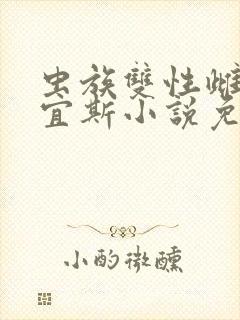 虫族双性雌父柏宜斯小说免费阅读全