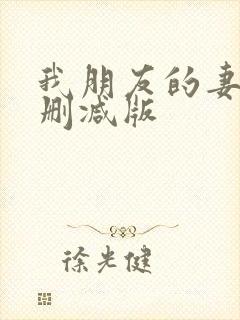 我朋友的妻子未删减版