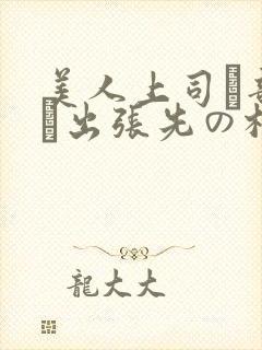 美人上司と部下が出张先の相部屋ホテルで