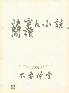 快穿h小说免费阅读