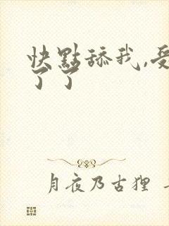 快点舔我,受不了了