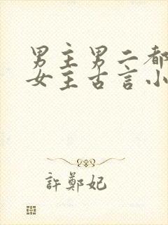 男主男二都拥有女主古言小说