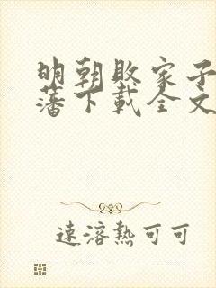 明朝败家子方继藩下载全文