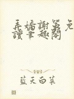 弄娇谢策免费阅读笔趣阁