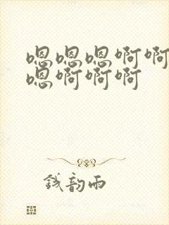 嗯嗯嗯啊啊啊嗯嗯啊啊啊