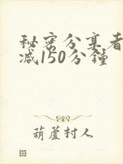 秘密分享者未删减150分钟