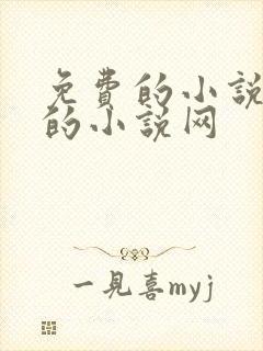 免费的小说免费的小说网