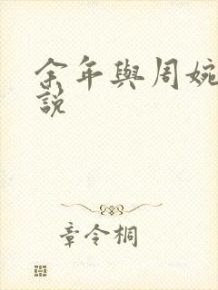 余年与周婉的小说