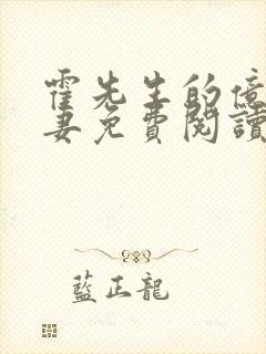 霍先生的亿万甜妻免费阅读