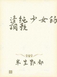 清纯少女的露出调教