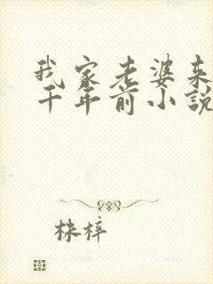 我家老婆来自一千年前小说免费阅