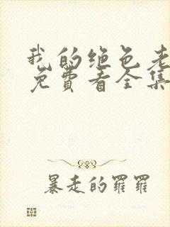 我的绝色老板娘免费看全集封面