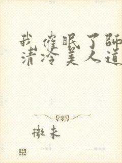 我催眠了师兄的清冷美人道侣ntr